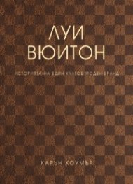 Луи Вюитон. Историята на един култов моден бранд (твърда корица)