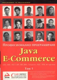 Професионално програмиране Java E-Commerce Т.1,2