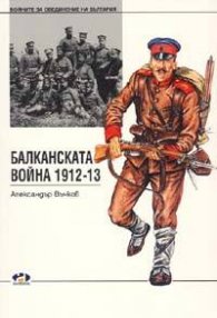 Балканската война 1912-1913