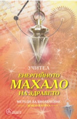 Енергийното махало на здравето