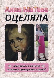 Оцеляла