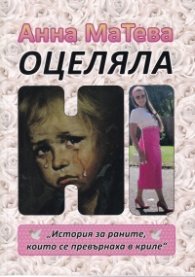 Оцеляла