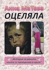 Оцеляла