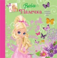 Палечка/ Макси: Съдържа забавна игра