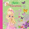Палечка/ Макси: Съдържа забавна игра