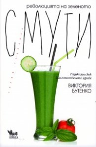 Революцията на зеленото смути