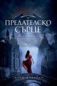 Предателско сърце - Кн.2 Хроники на Избавените