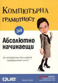 Компютърна грамотност за абсолютно начинаещи