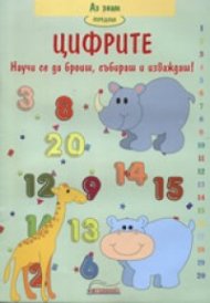 Цифрите: Научи се да броиш, събираш и изваждаш!
