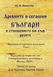 Древните и сегашни българи и отношението им към русите Т.1