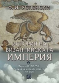 История на Византийската империя. Период III (610–716) * Период на иконоборството (717–867)