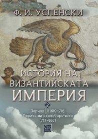 История на Византийската империя. Период III (610–716) * Период на иконоборството (717–867)
