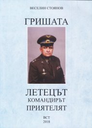 Гришата - летецът, командирът, приятелят