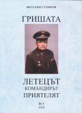 Гришата - летецът, командирът, приятелят