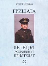 Гришата - летецът, командирът, приятелят