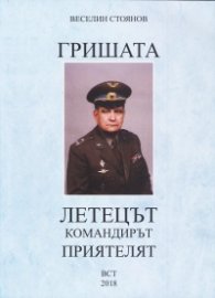 Гришата - летецът, командирът, приятелят