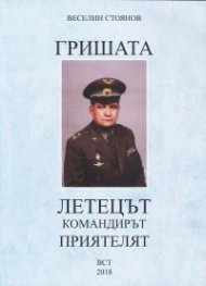 Гришата - летецът, командирът, приятелят