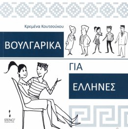 Български за гърци