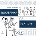 Български за гърци
