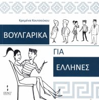 Български за гърци