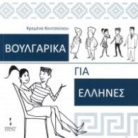 Български за гърци