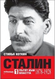 Сталин Т.1: Пътят към властта (1878- 1928)