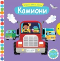 Играем, учим и растем! Камиони (Дръпни! Завърти! Плъзни!)