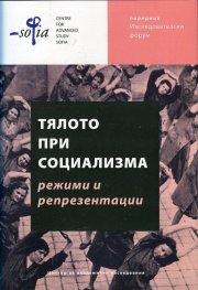 Тялото при социализма - режими и репрезентации