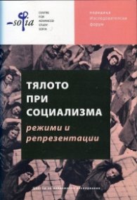 Тялото при социализма - режими и репрезентации