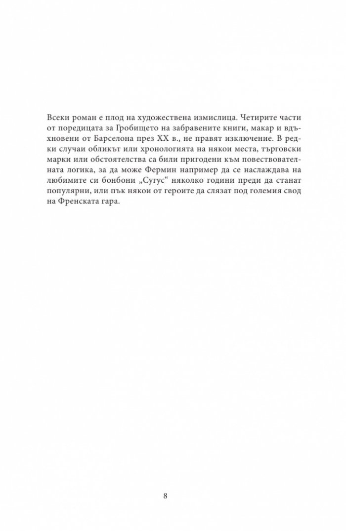 Лабиринтът на духовете