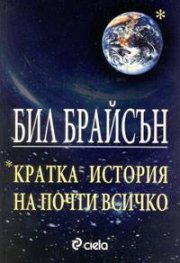 Кратка история на почти всичко