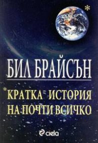 Кратка история на почти всичко
