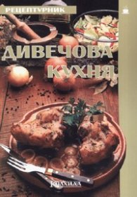 Дивечова кухня. Рецептурник