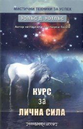 Курс за лична сила/ Мистични техники за успех