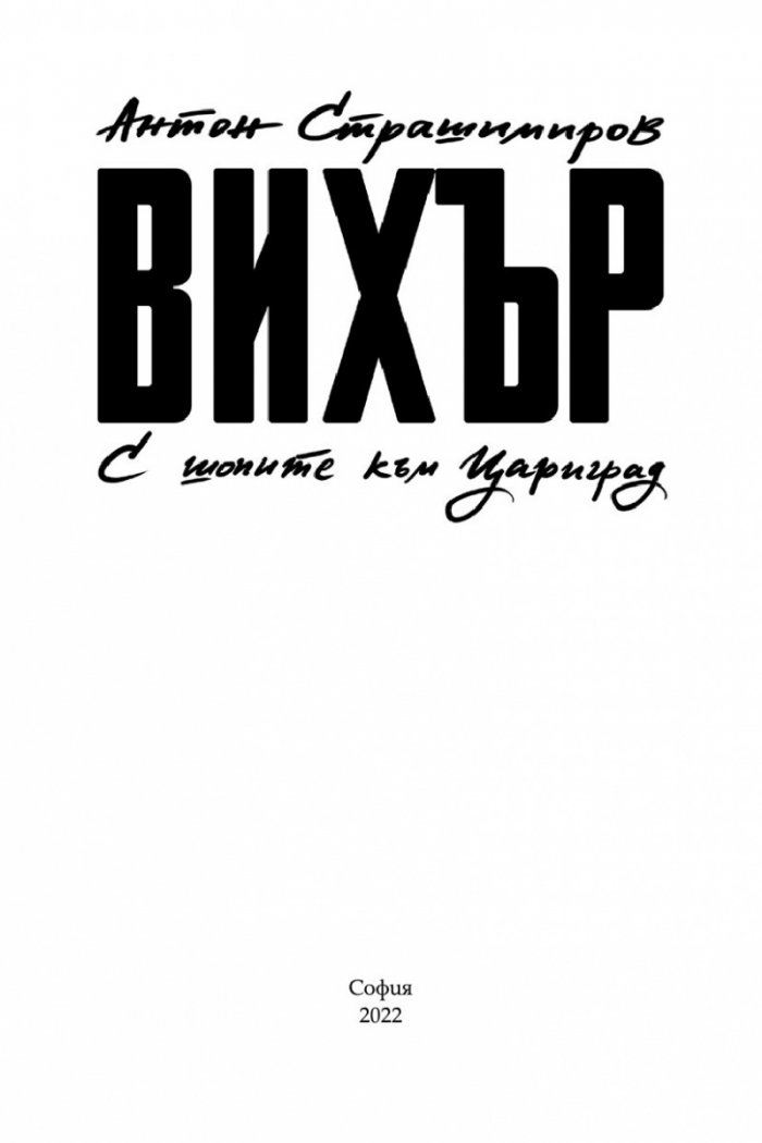 Вихър. С шопите към Цариград
