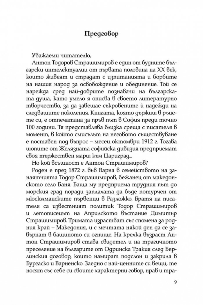 Вихър. С шопите към Цариград