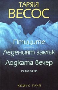 Птиците. Леденият замък. Лодката вечер/ Романи