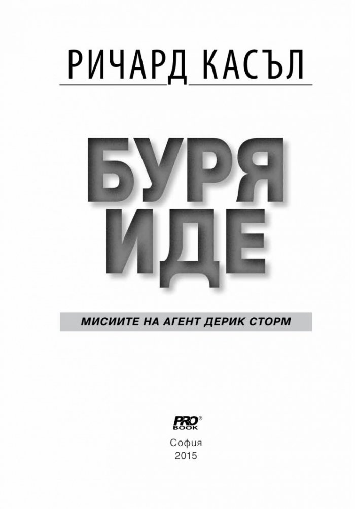 Буря иде. Мисиите на агент Дерик Сторм