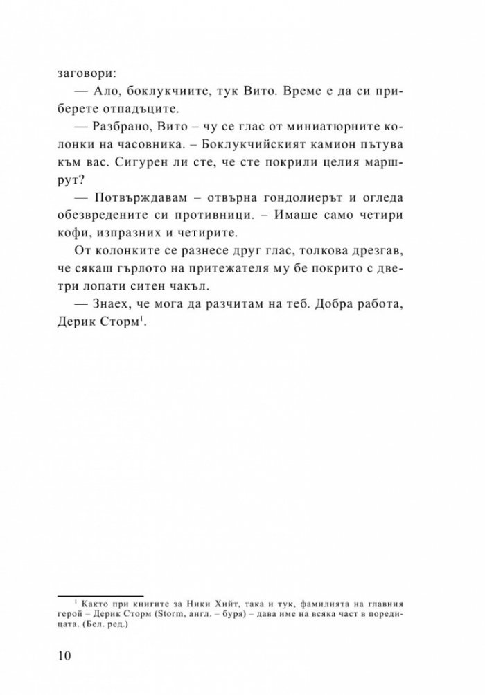 Буря иде. Мисиите на агент Дерик Сторм