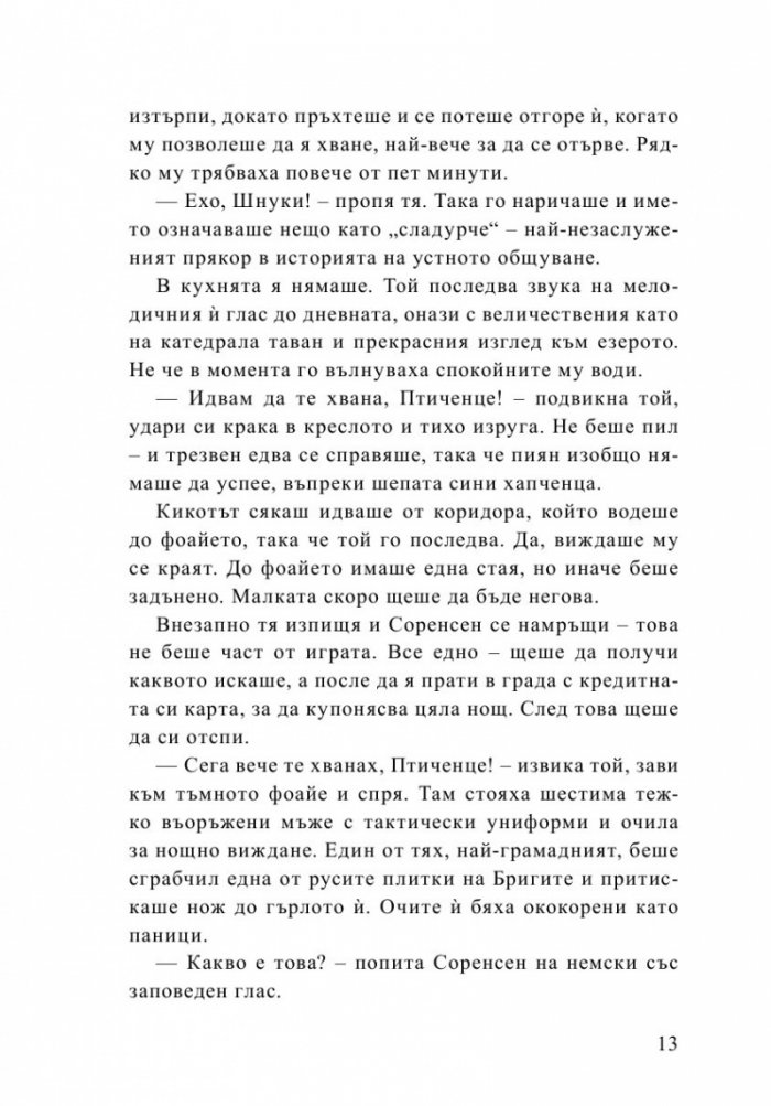 Буря иде. Мисиите на агент Дерик Сторм