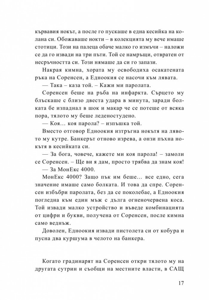 Буря иде. Мисиите на агент Дерик Сторм