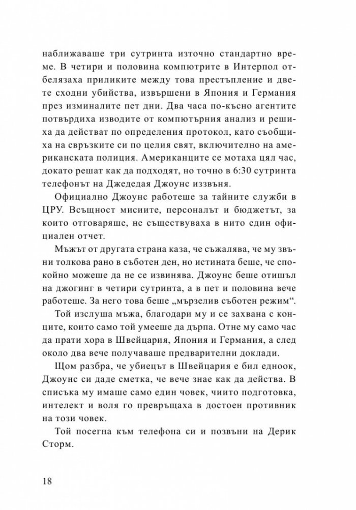 Буря иде. Мисиите на агент Дерик Сторм