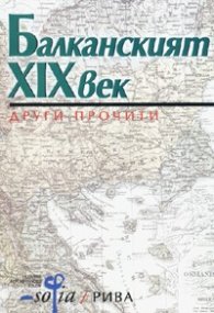 Балканският XIX век: Други прочити