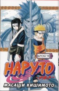 Наруто; Бр.4