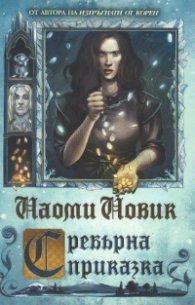Сребърна приказка