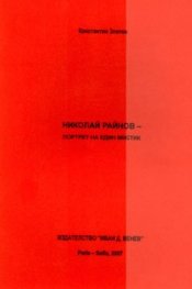 Николай Райнов - портрет на един мистик