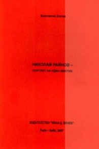 Николай Райнов - портрет на един мистик