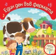 Един ден във фермата: Докоснете и усетете! Натиснете и чуйте!
