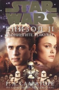Star Wars: Епизод II - Клонингите атакуват