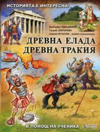 Историята е интересна Кн.2: Древна Елада. Древна Тракия (В помощ на ученика)